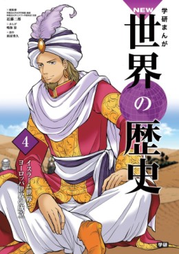 Manga - Manhwa - Gakken Manga NEW Sekai no Rekishi jp Vol.4