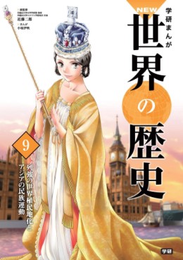 Manga - Manhwa - Gakken Manga NEW Sekai no Rekishi jp Vol.9