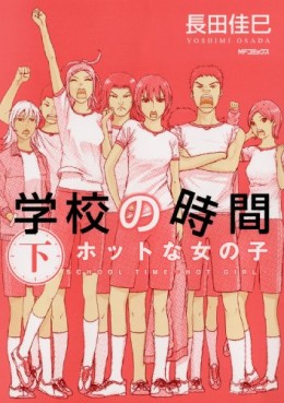 Manga - Manhwa - Gakkô no Jikan jp Vol.2