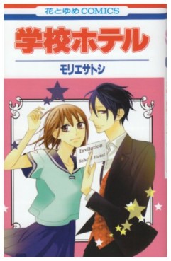 Manga - Manhwa - Gakkô Hotel jp Vol.1