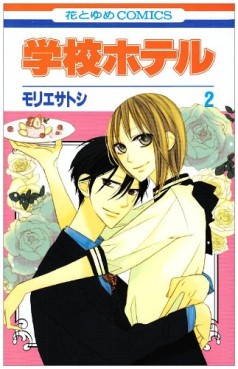 Manga - Manhwa - Gakkô Hotel jp Vol.2