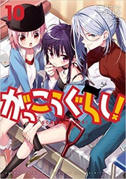 Manga - Manhwa - Gakkou Gurashi ! jp Vol.10