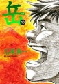 Manga - Manhwa - Gaku - Minna no Yama jp Vol.10