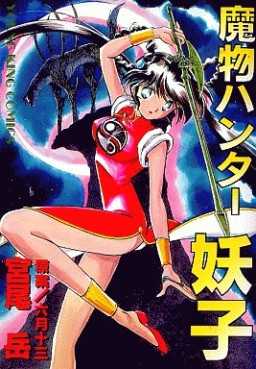 Manga - Manhwa - Gaku Miyao - Oneshot 03 - Mamono Hunter Yôko jp Vol.3