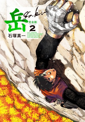 Manga - Manhwa - Gaku - Minna no Yama - Edition Deluxe jp Vol.2