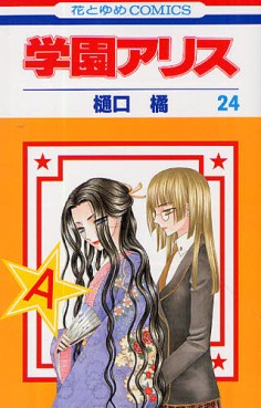 manga - Gakuen Alice jp Vol.24