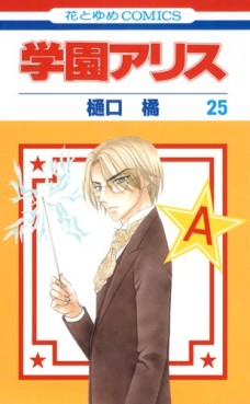 Manga - Manhwa - Gakuen Alice jp Vol.25