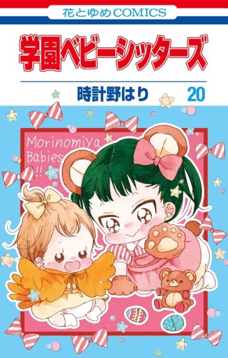 Manga - Manhwa - Gakuen Babysitters jp Vol.20