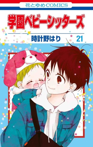 Manga - Manhwa - Gakuen Babysitters jp Vol.21
