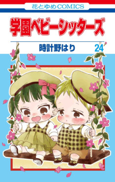 Manga - Manhwa - Gakuen Babysitters jp Vol.24