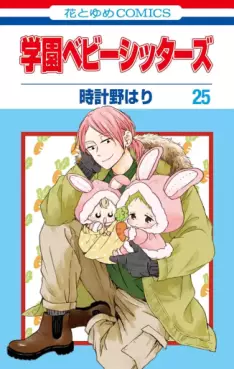 Manga - Manhwa - Gakuen Babysitters jp Vol.25