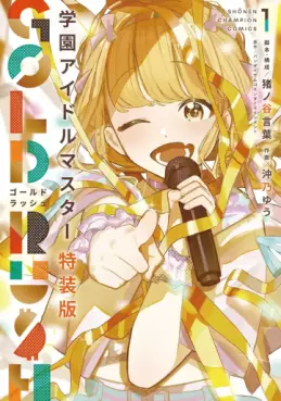 Manga - Manhwa - Gakuen Idolmaster - GOLD RUSH - Édition spéciale jp Vol.1