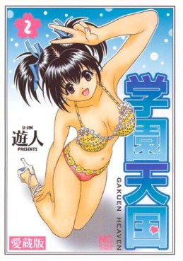 Manga - Manhwa - Gakuen Tengoku - Nihonbungeisha Edition jp Vol.2