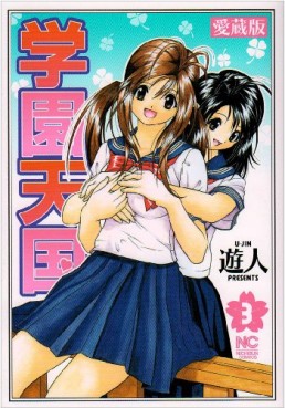 Manga - Manhwa - Gakuen Tengoku - Nihonbungeisha Edition jp Vol.3