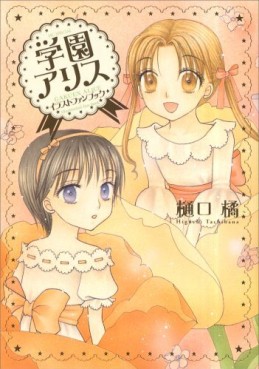 Manga - Manhwa - Gakuen Alice - Artbook I jp Vol.0