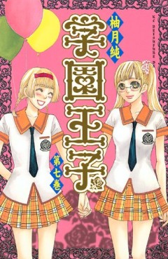 Manga - Manhwa - Gakuen Ouji jp Vol.7