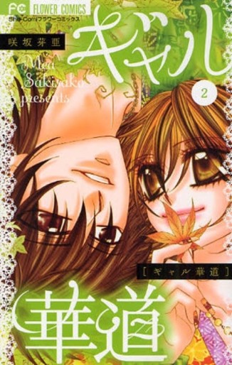 Manga - Manhwa - Gal Kadô jp Vol.2