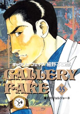 Manga - Manhwa - Gallery Fake jp Vol.35