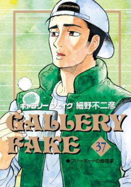 Manga - Manhwa - Gallery Fake jp Vol.37