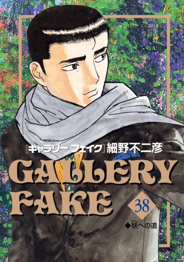 Manga - Manhwa - Gallery Fake jp Vol.38