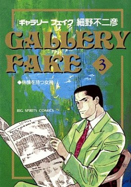 Manga - Manhwa - Gallery Fake jp Vol.3