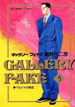 Manga - Manhwa - Gallery Fake jp Vol.5