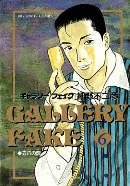 Manga - Manhwa - Gallery Fake jp Vol.6