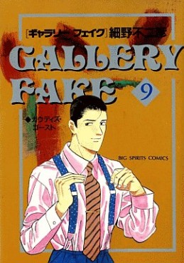 Manga - Manhwa - Gallery Fake jp Vol.9