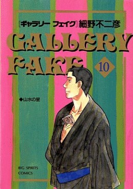 Manga - Manhwa - Gallery Fake jp Vol.10