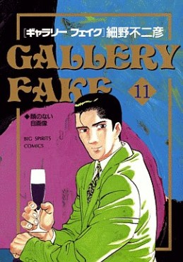 Manga - Manhwa - Gallery Fake jp Vol.11