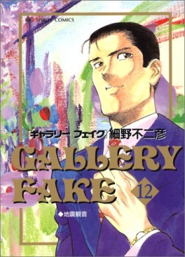 Manga - Manhwa - Gallery Fake jp Vol.12
