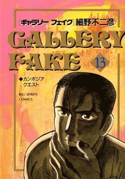 Manga - Manhwa - Gallery Fake jp Vol.13