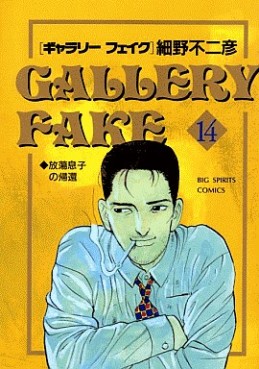 Manga - Manhwa - Gallery Fake jp Vol.14