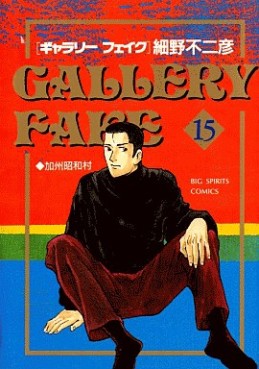 Manga - Manhwa - Gallery Fake jp Vol.15