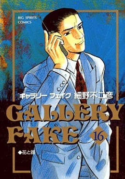 Manga - Manhwa - Gallery Fake jp Vol.16