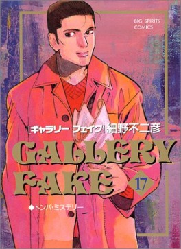 Manga - Manhwa - Gallery Fake jp Vol.17