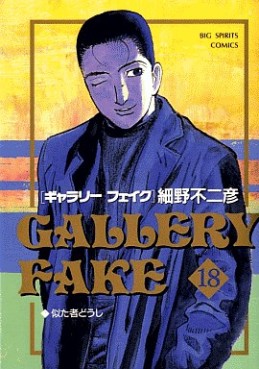 Manga - Manhwa - Gallery Fake jp Vol.18