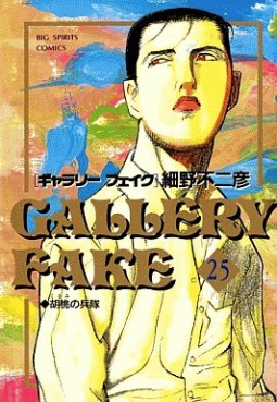 Manga - Manhwa - Gallery Fake jp Vol.25