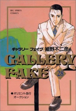 Manga - Manhwa - Gallery Fake jp Vol.28