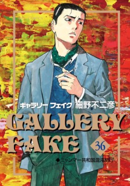 Manga - Manhwa - Gallery Fake jp Vol.36