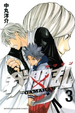 Manga - Manhwa - Gamaran jp Vol.3
