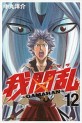 Manga - Manhwa - Gamaran jp Vol.12
