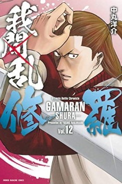 Manga - Manhwa - Gamaran - Shura jp Vol.12