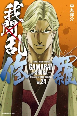 Manga - Manhwa - Gamaran - Shura jp Vol.24
