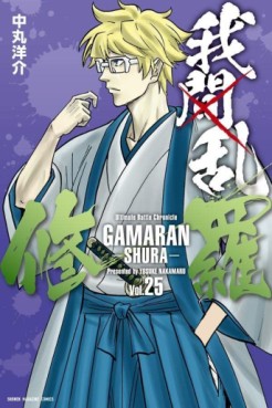 Manga - Manhwa - Gamaran - Shura jp Vol.25