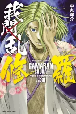 Manga - Manhwa - Gamaran - Shura jp Vol.30