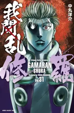 Manga - Manhwa - Gamaran - Shura jp Vol.31