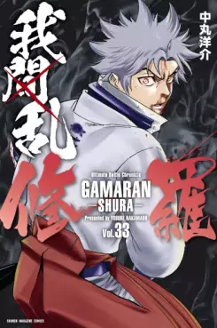 Manga - Manhwa - Gamaran - Shura jp Vol.33
