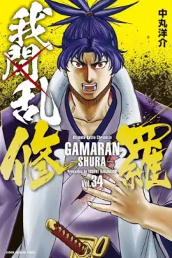 Manga - Manhwa - Gamaran - Shura jp Vol.34