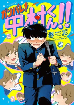 Manga - Manhwa - Ganbare! Nakamura-kun!! jp Vol.0
